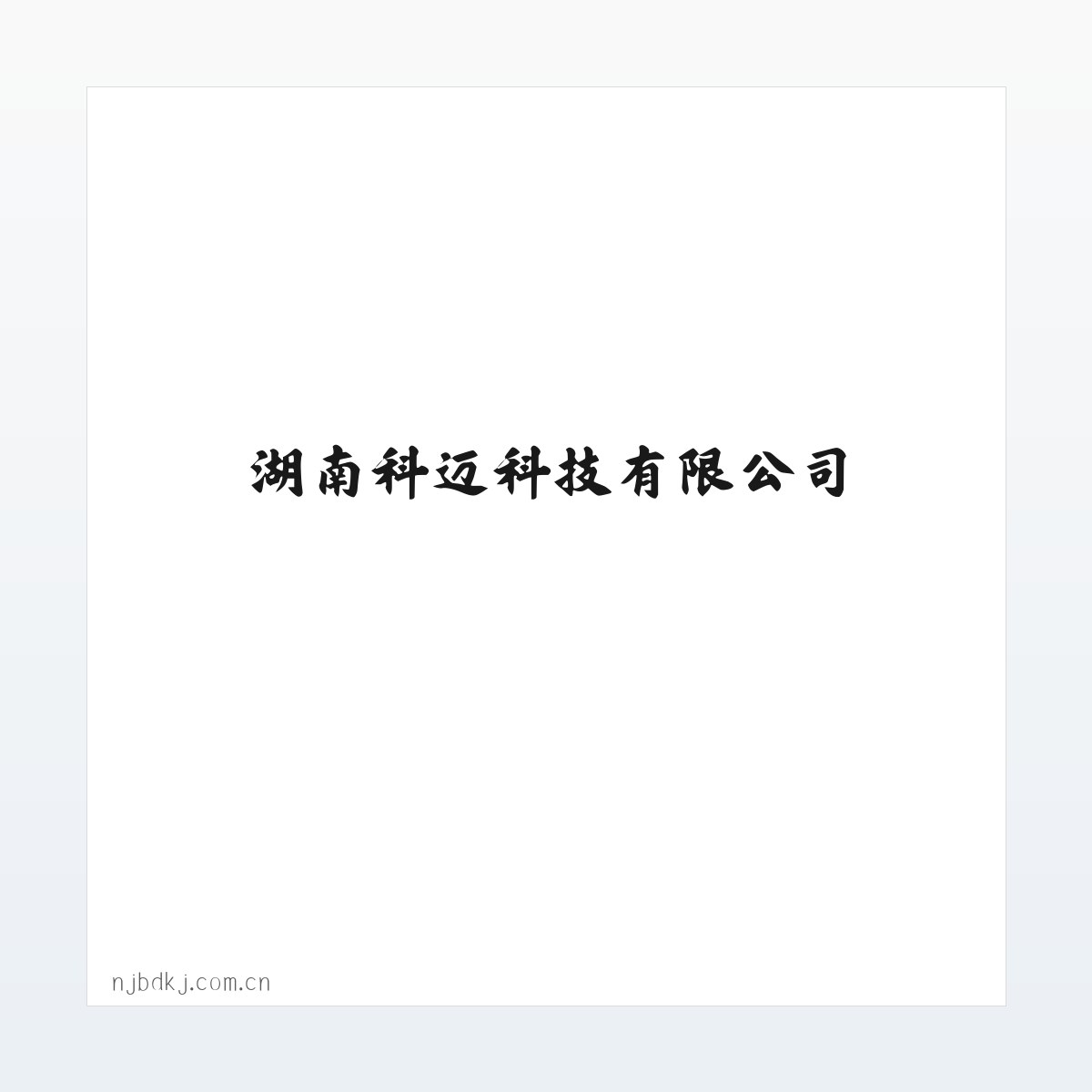 湖南科迈科技有限公司_湖南科迈科技有限公司 方图