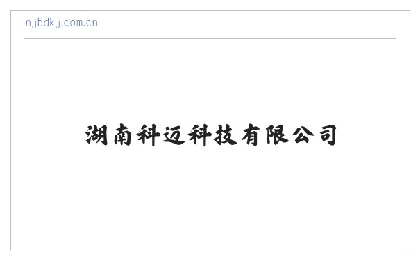 湖南科迈科技有限公司_湖南科迈科技有限公司 缩略图