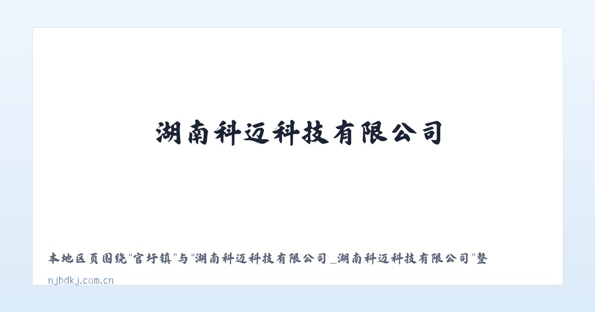 中固镇 - 湖南科迈科技有限公司_湖南科迈科技有限公司 主图